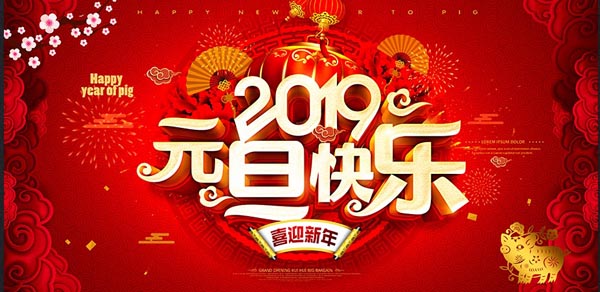 福航環(huán)保恭祝您2019年元旦快樂(lè)！